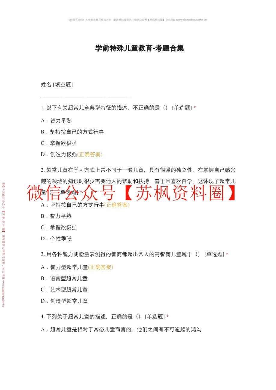 学前特殊儿童教育